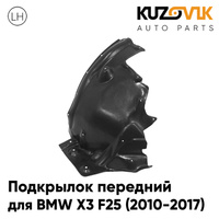 Подкрылок передний левый BMW X3 F25 (2010-2017) задняя часть KUZOVIK