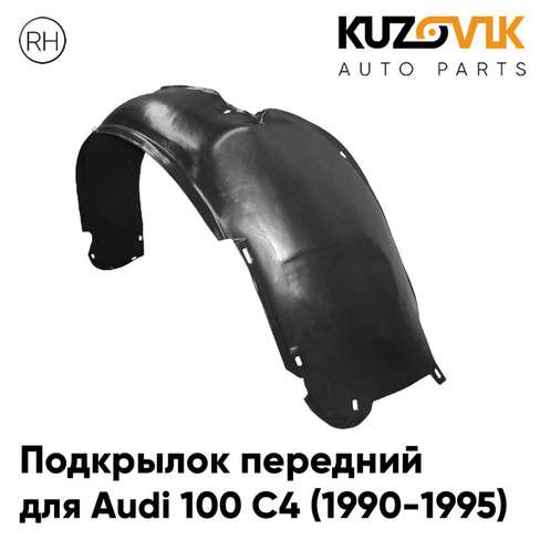 Подкрылок передний правый Audi 100 C4 (1990-1995) KUZOVIK