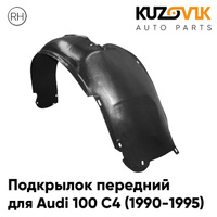 Подкрылок передний правый Audi 100 C4 (1990-1995) KUZOVIK