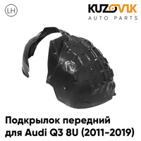 Подкрылок передний левый Audi Q3 8U (2011-2019) KUZOVIK