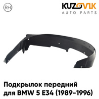 Подкрылок передний правый BMW 5 E34 (1989-1996) KUZOVIK