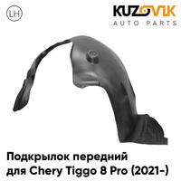 Подкрылок передний левый Chery Tiggo 8 Pro (2021-) KUZOVIK