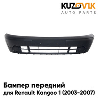 Бампер передний Renault Kangoo 1 (2003-2007) рестайлинг c накладкой и спойлером в сборе KUZOVIK