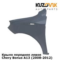 Крыло переднее левое Chery Bonus A13 (2008-2012) KUZOVIK