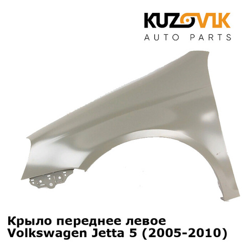 Крыло переднее левое Volkswagen Jetta 5 (2005-2010) KUZOVIK