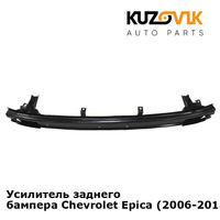 Усилитель заднего бампера Chevrolet Epica (2006-2013) KUZOVIK