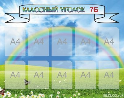 Изготовить стенд Классный уголок для школы.