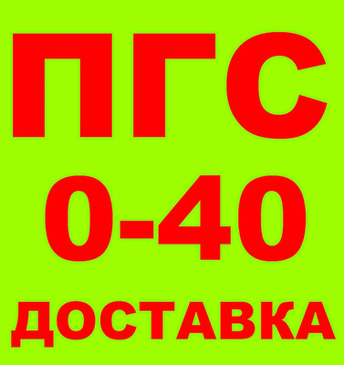 Песчано-Гравийная Смесь ПГС Фр. 0-40, ГОСТ 25607-2009, ГОСТ 23735.