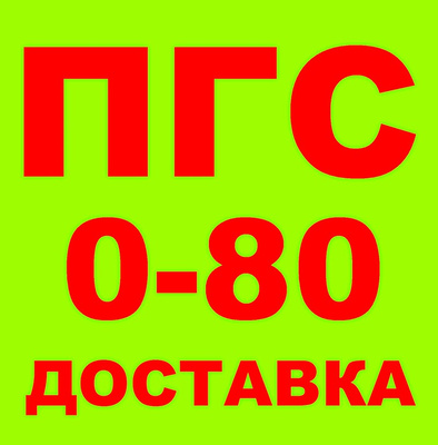 Песчано-Гравийная Смесь ПГС Фр. 0-80, ГОСТ 25607-2009, ГОСТ 23735.