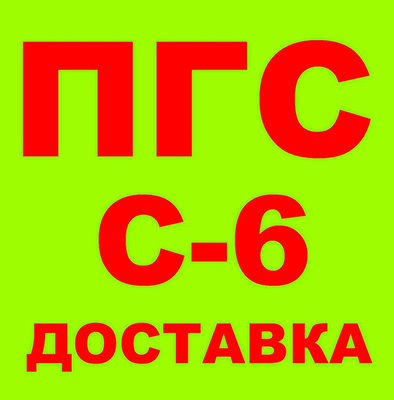 Песчано-Гравийная Смесь ПГС С6, ГОСТ 25607-2009, ГОСТ 23735-2014 В.