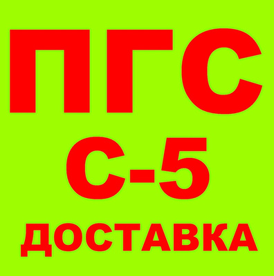 Песчано-Гравийная Смесь ПГС С5, ГОСТ 25607-2009, ГОСТ 23735-2014 В.