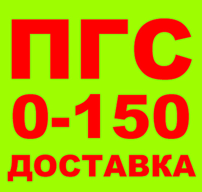 Песчано-Гравийная Смесь ПГС Фр. 0-150, ГОСТ 23735-2014 В.