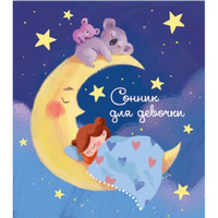Сонник для девочки Волшебные сны А5 128 листов арт.45700 Феникс