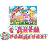Гирлянда "Мир открыток" С Днем рождения! Пони с плакатом, 2,3 метра