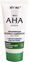 Обновляющая экспресс-сыворотка для лица с фруктовыми кислотами "Skin AHA Clinic" Витэкс, 30 мл