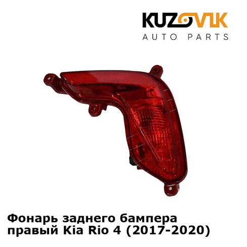 Фонарь заднего бампера правый Kia Rio 4 (2017-2020) KUZOVIK