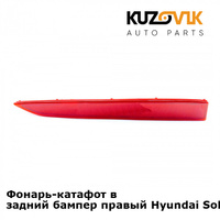 Фонарь-катафот в задний бампер правый Hyundai Solaris 2 (2017-) KUZOVIK