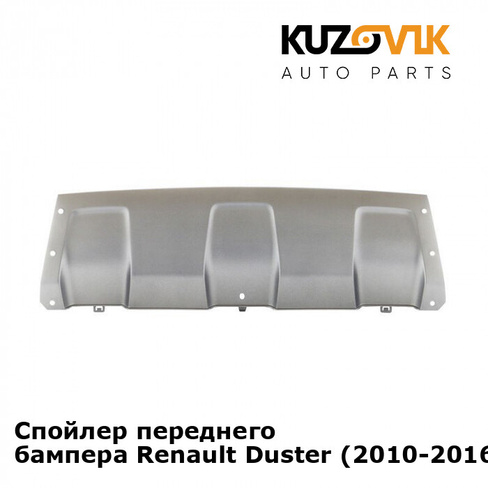Спойлер переднего бампера Renault Duster (2010-2016) KUZOVIK