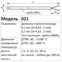 Преобразователь термоэлектрический ДТПL021-0,5/0,3