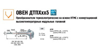 Преобразователь термоэлектрический ДТПК145-0919.400.1