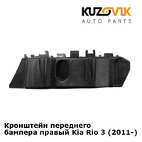 Кронштейн переднего бампера правый Kia Rio 3 (2011-) KUZOVIK