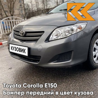 Бампер передний в цвет кузова Toyota Corolla E150 (2006-2010) 1G3 - MAGNETIC GREY - Серый КУЗОВИК