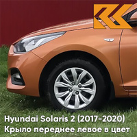 Крыло переднее левое в цвет кузова Hyundai Solaris 2 (2017-2020) SN4 - SUNSET ORANGE - Оранжевый КУЗОВИК