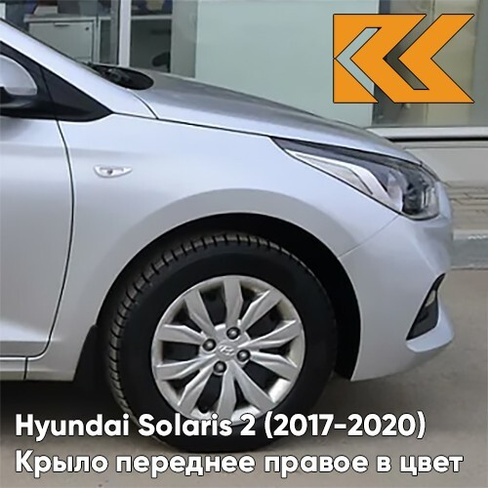 Крыло переднее правое в цвет кузова Hyundai Solaris 2 (2017-2020) правM - SLEEK SILVER - Серебристый КУЗОВИК