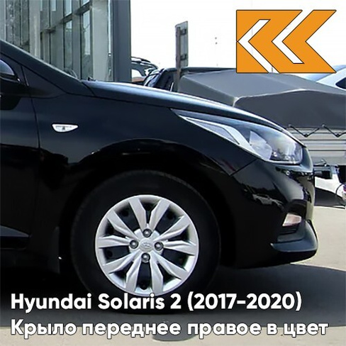 Крыло переднее правое в цвет кузова Hyundai Solaris 2 (2017-2020) MZH - PHANTOM BLACK - Чёрный КУЗОВИК