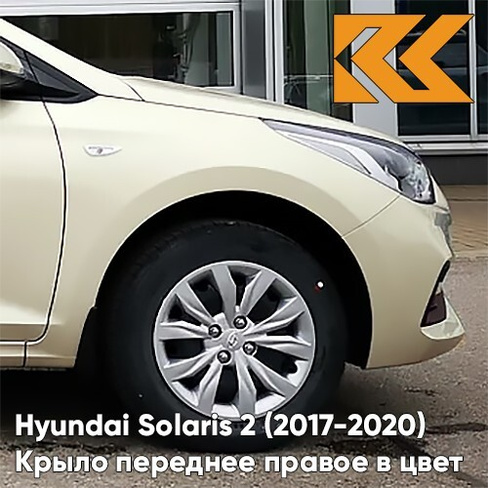 Крыло переднее правое в цвет кузова Hyundai Solaris 2 (2017-2020) W4Y - ICE WINE - Бежевый КУЗОВИК