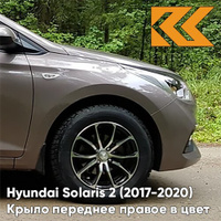 Крыло переднее правое в цвет кузова Hyundai Solaris 2 (2017-2020) S4N - SIENNA BROWN - Коричневый КУЗОВИК