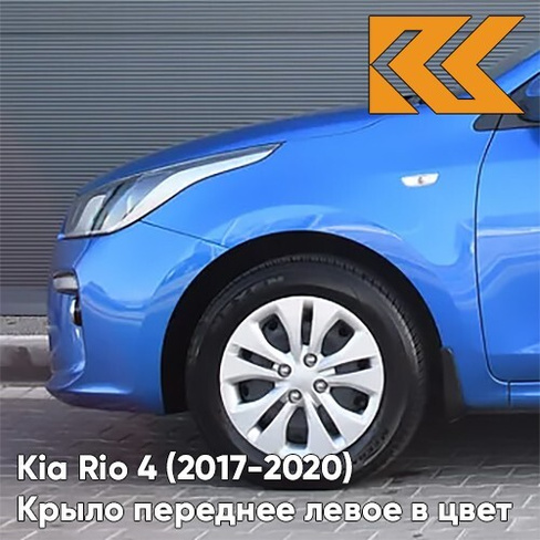 Крыло переднее левое в цвет кузова Kia Rio 4 (2017-2020) N4U - MARINA BLUE - Синий КУЗОВИК