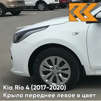 Крыло переднее левое в цвет кузова Kia Rio 4 (2017-2020) PGU - WHITE CRYSTAL - Белый КУЗОВИК