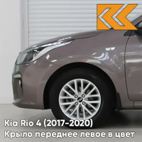 Крыло переднее левое в цвет кузова Kia Rio 4 (2017-2020) S4N - SIENNA BROWN - Коричневый/Кофейный КУЗОВИК