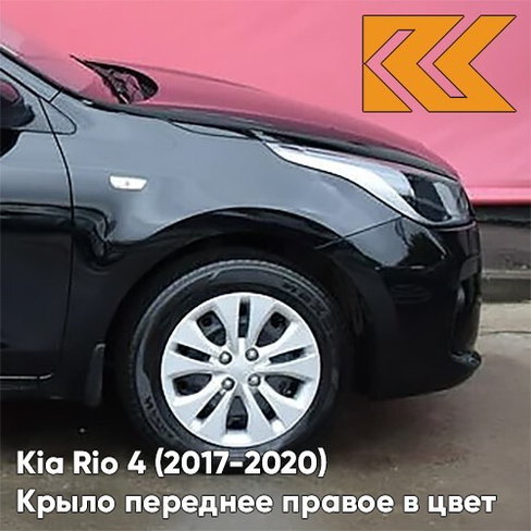 Крыло переднее правое в цвет кузова Kia Rio 4 (2017-2020) MZH - PHANTOM BLACK - Чёрный КУЗОВИК