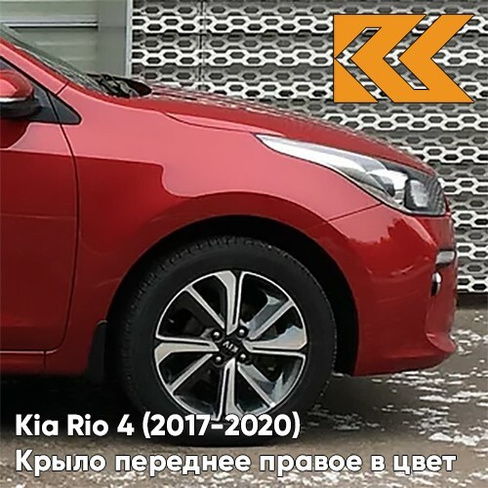 Крыло переднее правое в цвет кузова Kia Rio 4 (2017-2020) PR2 - SCARLET RED - Красный КУЗОВИК