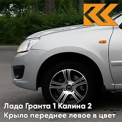 Крыло переднее левое в цвет кузова Лада Гранта 1 Калина 2 611 - АЛМАЗНОЕ СЕРЕБРО - Серебристый КУЗОВИК