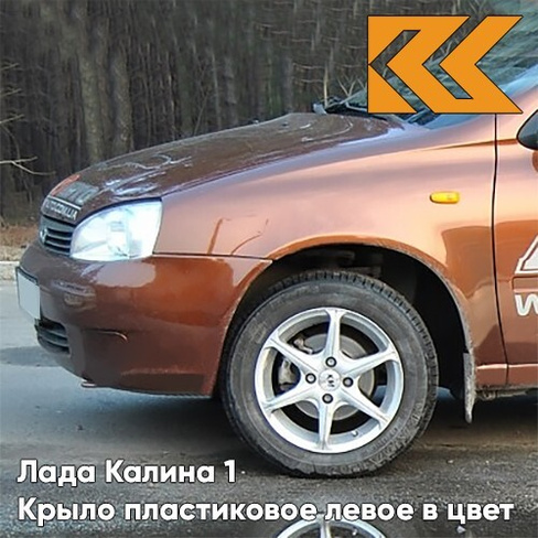 Крыло переднее левое в цвет кузова Лада Калина 1 (2004-2013) ПЛАСТИКОВОЕ 285 - Джем - Оранжевый КУЗОВИК