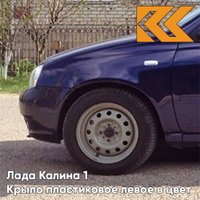 Крыло переднее левое в цвет кузова Лада Калина 1 (2004-2013) ПЛАСТИКОВОЕ 429 - Персей - Синий КУЗОВИК