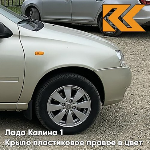 Крыло переднее правое в цвет кузова Лада Калина 1 (2004-2013) ПЛАСТИКОВОЕ 643 - Орхидея - Серебристый КУЗОВИК