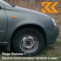 Крыло переднее правое в цвет кузова Лада Калина 1 (2004-2013) ПЛАСТИКОВОЕ 630 - Кварц - Серый КУЗОВИК