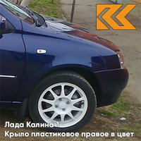 Крыло переднее правое в цвет кузова Лада Калина 1 (2004-2013) ПЛАСТИКОВОЕ 482 - Черника - Темно-синий КУЗОВИК
