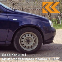 Крыло переднее правое в цвет кузова Лада Калина 1 (2004-2013) ПЛАСТИКОВОЕ 429 - Персей - Синий КУЗОВИК