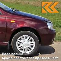 Крыло переднее правое в цвет кузова Лада Калина 1 (2004-2013) ПЛАСТИКОВОЕ 192 - Портвейн - Бордовый КУЗОВИК