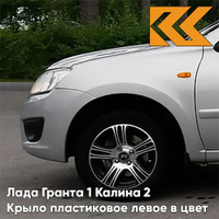 Крыло переднее левое в цвет кузова Лада Гранта 1 Калина 2 ПЛАСТИКОВОЕ 611 - АЛМАЗНОЕ СЕРЕБРО - Серебристый КУЗОВИК