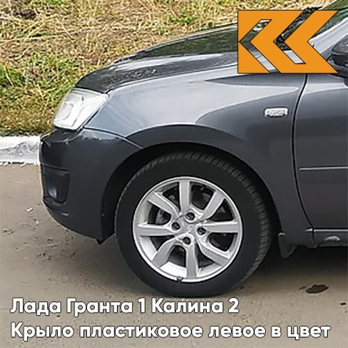 Крыло переднее левое в цвет кузова Лада Гранта 1 Калина 2 ПЛАСТИКОВОЕ 607 - СЕРОЕ ОЛОВО - Серый КУЗОВИК