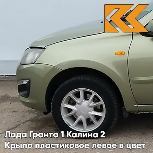 Крыло переднее левое в цвет кузова Лада Гранта 1 Калина 2 ПЛАСТИКОВОЕ 322 - КОЛУМБИЙСКАЯ ЗЕЛЕНЬ - Зелёный КУЗОВИК