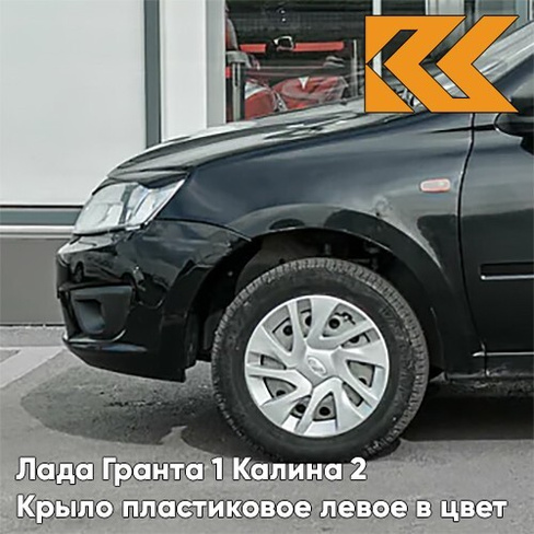 Крыло переднее левое в цвет кузова Лада Гранта 1 Калина 2 ПЛАСТИКОВОЕ 622 - ФЕНИКС - Чёрный КУЗОВИК