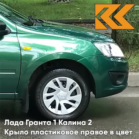 Крыло переднее правое в цвет кузова Лада Гранта 1 Калина 2 ПЛАСТИКОВОЕ 303 - АГАВА - Зелёный КУЗОВИК