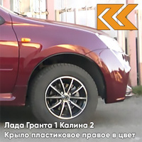 Крыло переднее правое в цвет кузова Лада Гранта 1 Калина 2 ПЛАСТИКОВОЕ 117 - БУРГУНДИЯ - Красный КУЗОВИК